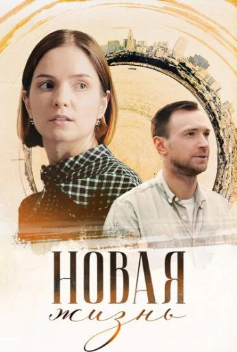 Новая жизнь (2023)